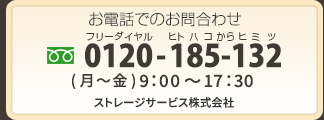 お電話でのお問合わせフリーダイヤル0120-185-132　ヒトハコからヒミツ （月～土）9:00～17:30