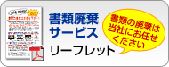 書類廃棄サービスリーフレット