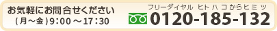 お気軽にお問合せください　ヒトハコからヒミツ0120-185-132(月～土)9:00～17:30