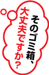 そのゴミ箱、大丈夫ですか？