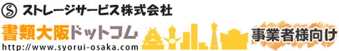 「書類大阪ドットコム」 事業者様向け